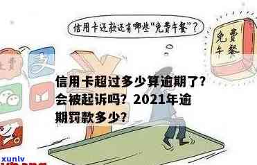 2021年信用卡逾期多少钱：欠款标准与起诉界限