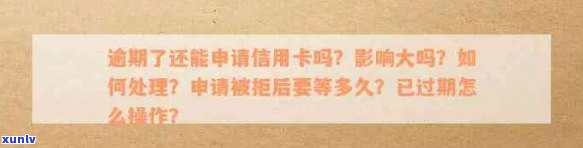 逾期过申请信用卡影响及解决办法：审批结果、被拒后多久可再次申请