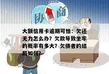 大额信用卡逾期后果是什么：欠款人的结局、无力偿还解决方案