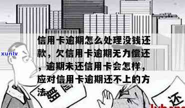 大额信用卡逾期后果是什么：欠款人的结局、无力偿还解决方案