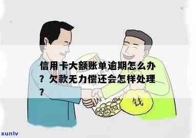 大额信用卡逾期后果是什么：欠款人的结局、无力偿还解决方案