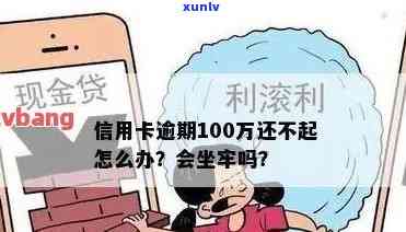 信用卡逾期100w-信用卡逾期100万还不起怎么办