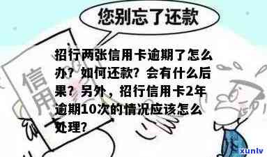 招商信用卡逾期10元产生高额罚息，逾期还款问题详解