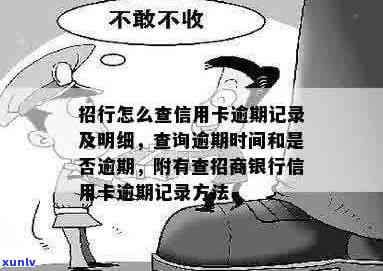 招行怎么查信用卡逾期记录：查询逾期明细、逾期时长及欠款情况