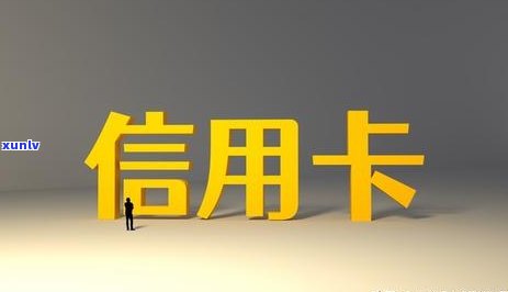 欠款人信用卡逾期怎么办？无力偿还信用卡欠款怎么处理？逾期信用卡后果是什么？