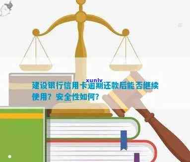 详解建行信用卡逾期开通是否安全，逾期还款的影响与应对策略