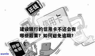 逾期未还建行信用卡，开通后果解析