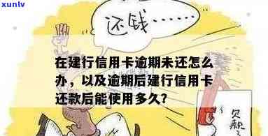 逾期未还建行信用卡，开通后果解析