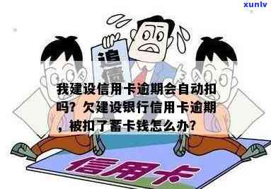 逾期建行信用卡是否会影响办理建行蓄卡并自动扣款？