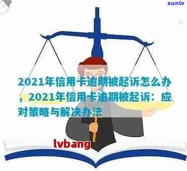 信用卡逾期会涨停吗？2021年信用卡逾期起诉影响工作