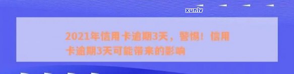 我信用卡逾期了会影响工作吗？2021年信用卡逾期对和就业安全的影响