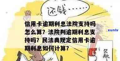 信用卡逾期利息合法吗？信用卡逾期利息计算与民法典规定详解