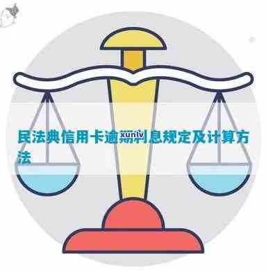 信用卡逾期利息合法吗？信用卡逾期利息计算与民法典规定详解