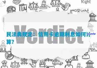 新标题：民法典规定下的信用卡逾期利息计算与处理