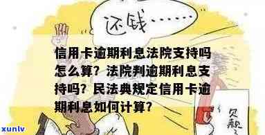 新标题：民法典规定下的信用卡逾期利息计算与处理