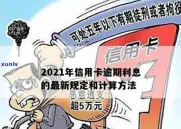 新标题：民法典规定下的信用卡逾期利息计算与处理