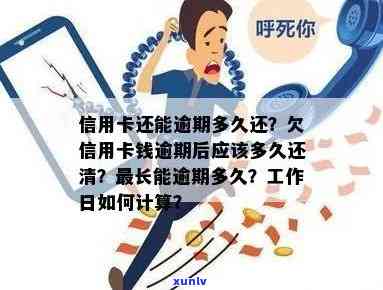 信用卡逾期还款的最长期限：了解透支逾期后的清偿策略