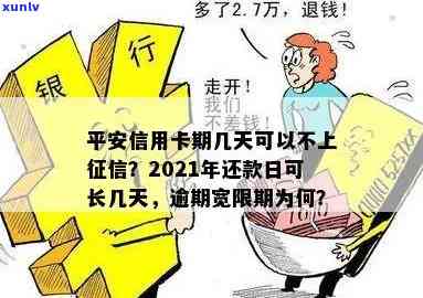 信用卡最长逾期可以多久不还款 上时间点是多久 2021年规定