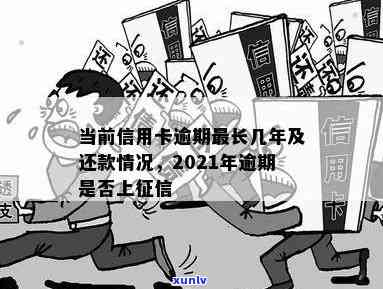 信用卡最长逾期可以多久不还款 上时间点是多久 2021年规定