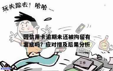 探讨信用卡逾期导致的严重后果：被拘留后的生活影响