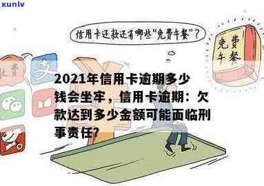 2021年信用卡逾期多少钱会坐牢：信用卡欠款量刑标准与逾期影响