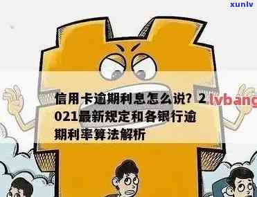 信用卡逾期利息有限额吗？2021年信用卡逾期利率及计算 *** 