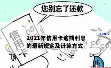 信用卡逾期利息有限额吗？2021年信用卡逾期利率及计算 *** 