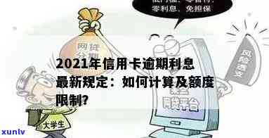 信用卡逾期利息有限额吗？2021年信用卡逾期利率及计算 *** 