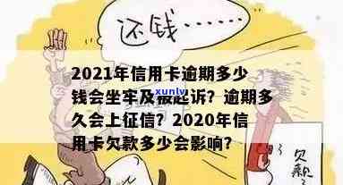 信用卡逾期多少是刑事处罚？2021年信用卡逾期多少钱会坐牢，欠信用卡逾期多少会被起诉