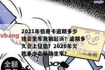 信用卡逾期多少是刑事处罚？2021年信用卡逾期多少钱会坐牢，欠信用卡逾期多少会被起诉