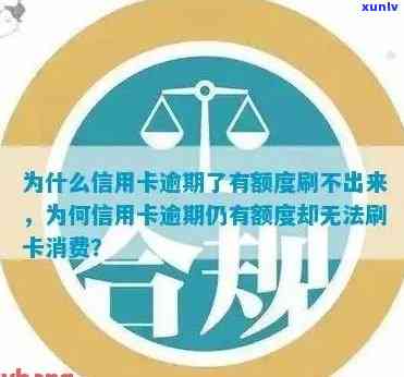 为什么信用卡逾期了有额度刷不出来？逾期后信用卡还能用吗？