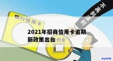 2021年招商信用卡逾期还款新政策解读