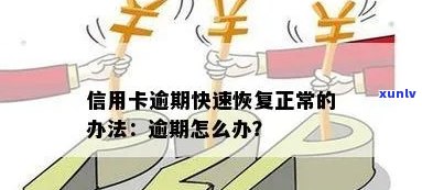 信用卡逾期还能继续使用嘛：逾期后如何恢复正常使用及申请贷款