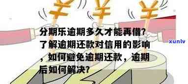 逾期影响信用卡的使用吗：逾期还款、及银行贷款的影响