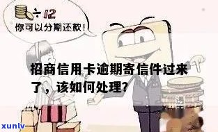 信用卡逾期后会邮寄啥快递？银行如何处理逾期信用情况