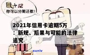 信用卡逾期刚过5万怎么办？逾期5万以上、90天内的后果及2021年处理指南