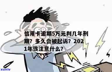 信用卡逾期刚过5万会怎样处理及处罚，2021年信用卡5万以上逾期多久会被起诉