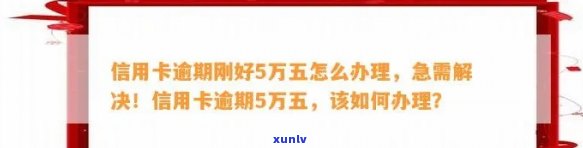 信用卡逾期刚过5万-信用卡逾期刚过5万怎么办