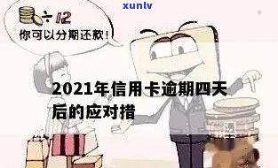 信用卡逾期每天都在还款怎么办？2021年逾期一天应对策略详解