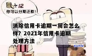 信用卡逾期每天都在还款中怎么办，2021年信用卡逾期一天怎么处理