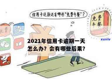 信用卡逾期每天都在还款中怎么办，2021年信用卡逾期一天怎么处理