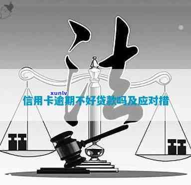 信用卡逾期几次不好贷款-信用卡逾期几次不好贷款怎么办