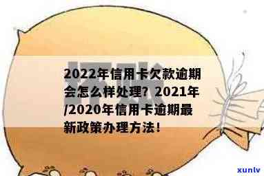 最新信用卡逾期新规定解读：2020至2022年政策概览