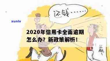 最新信用卡逾期新规定解读：2020至2022年政策概览