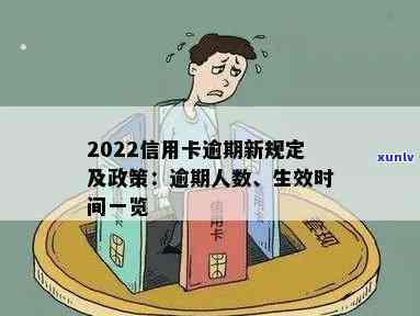 最新信用卡逾期新规定是什么：2020-2022年政策概述