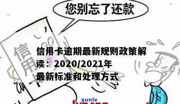 最新信用卡逾期新规定是什么：2020-2022年政策概述