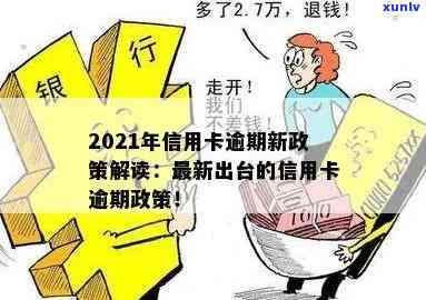 2021年信用卡逾期新规解读：还款政策有哪些变化？