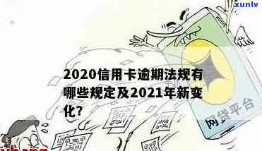 2021年信用卡逾期新规解读：还款政策有哪些变化？