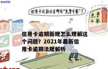 2021年信用卡逾期新规解读：还款政策有哪些变化？