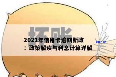 2021年信用卡逾期还款新政策解读与影响分析